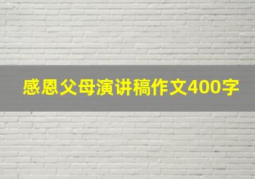 感恩父母演讲稿作文400字