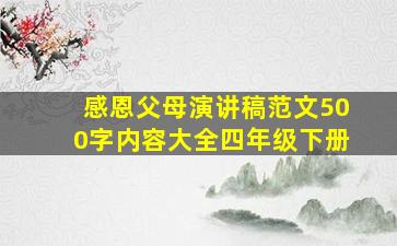 感恩父母演讲稿范文500字内容大全四年级下册