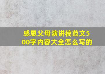 感恩父母演讲稿范文500字内容大全怎么写的