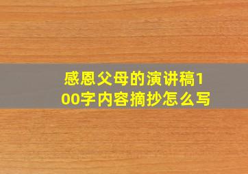 感恩父母的演讲稿100字内容摘抄怎么写