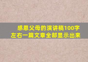 感恩父母的演讲稿100字左右一篇文章全部显示出来