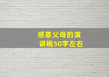 感恩父母的演讲稿50字左右