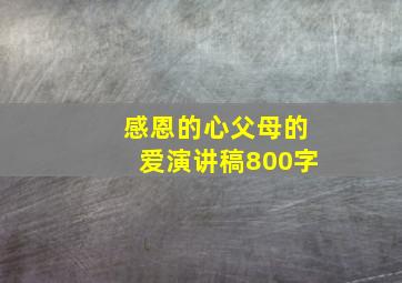 感恩的心父母的爱演讲稿800字