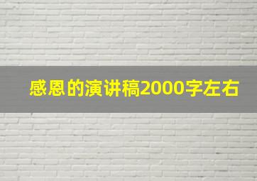 感恩的演讲稿2000字左右