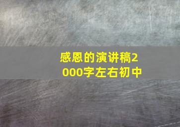 感恩的演讲稿2000字左右初中