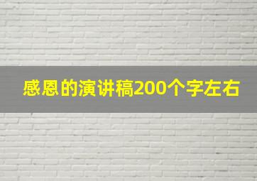 感恩的演讲稿200个字左右