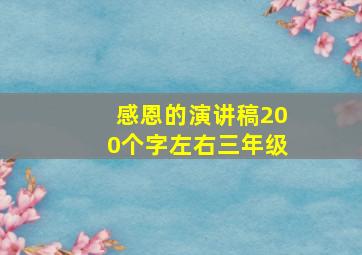 感恩的演讲稿200个字左右三年级