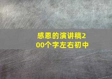 感恩的演讲稿200个字左右初中