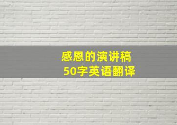 感恩的演讲稿50字英语翻译