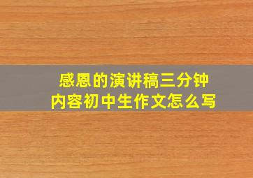 感恩的演讲稿三分钟内容初中生作文怎么写