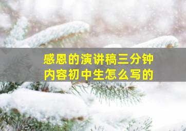 感恩的演讲稿三分钟内容初中生怎么写的