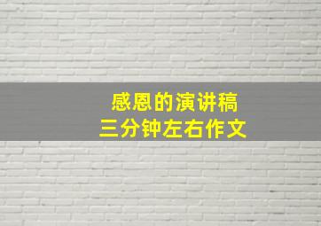 感恩的演讲稿三分钟左右作文