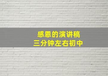 感恩的演讲稿三分钟左右初中