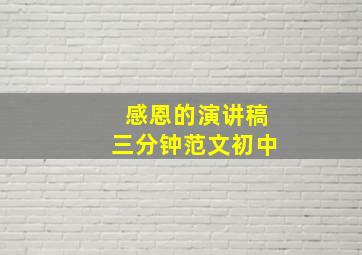 感恩的演讲稿三分钟范文初中