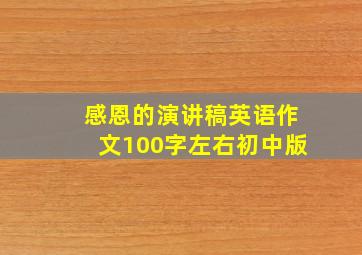 感恩的演讲稿英语作文100字左右初中版