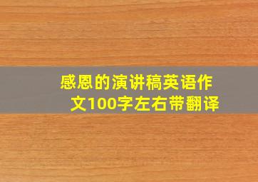 感恩的演讲稿英语作文100字左右带翻译