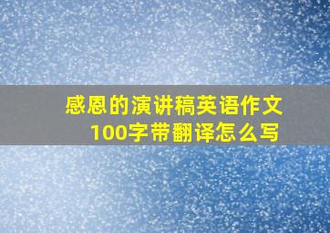 感恩的演讲稿英语作文100字带翻译怎么写