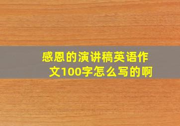 感恩的演讲稿英语作文100字怎么写的啊