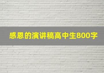 感恩的演讲稿高中生800字