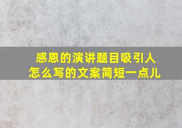 感恩的演讲题目吸引人怎么写的文案简短一点儿