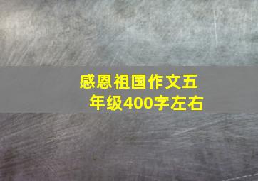 感恩祖国作文五年级400字左右