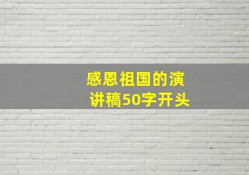 感恩祖国的演讲稿50字开头