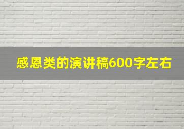 感恩类的演讲稿600字左右