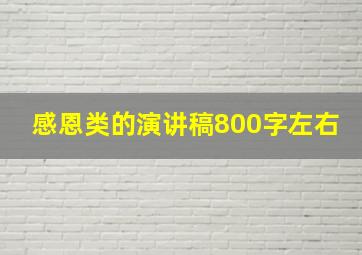 感恩类的演讲稿800字左右