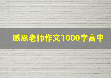 感恩老师作文1000字高中