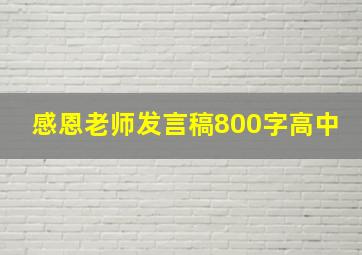 感恩老师发言稿800字高中