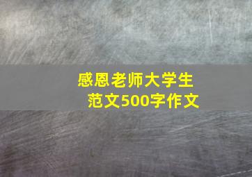 感恩老师大学生范文500字作文