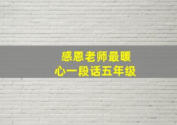 感恩老师最暖心一段话五年级