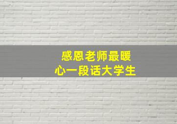 感恩老师最暖心一段话大学生