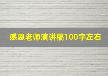 感恩老师演讲稿100字左右