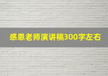 感恩老师演讲稿300字左右