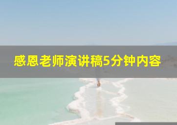 感恩老师演讲稿5分钟内容