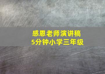 感恩老师演讲稿5分钟小学三年级