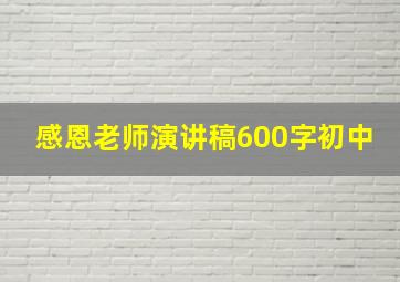 感恩老师演讲稿600字初中