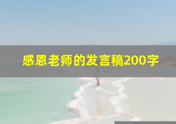 感恩老师的发言稿200字