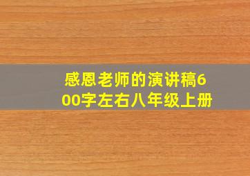 感恩老师的演讲稿600字左右八年级上册