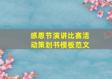 感恩节演讲比赛活动策划书模板范文