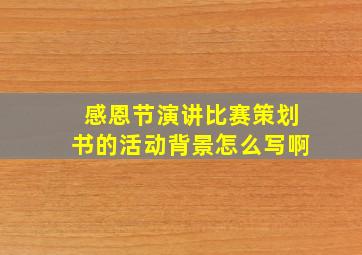 感恩节演讲比赛策划书的活动背景怎么写啊