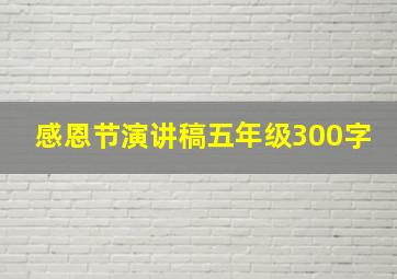 感恩节演讲稿五年级300字