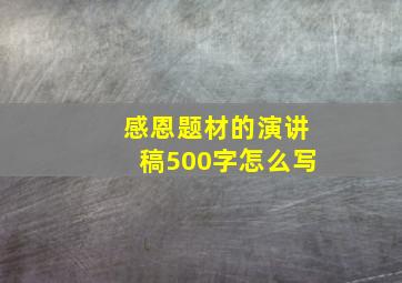 感恩题材的演讲稿500字怎么写