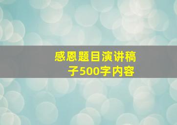 感恩题目演讲稿子500字内容