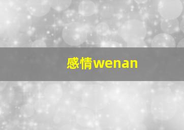 感情wenan