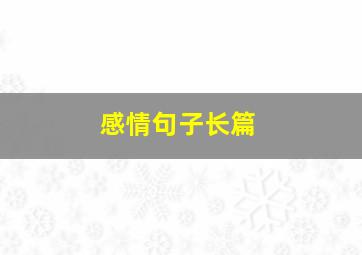 感情句子长篇