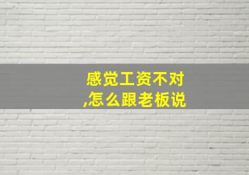 感觉工资不对,怎么跟老板说