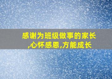 感谢为班级做事的家长,心怀感恩,方能成长