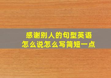 感谢别人的句型英语怎么说怎么写简短一点